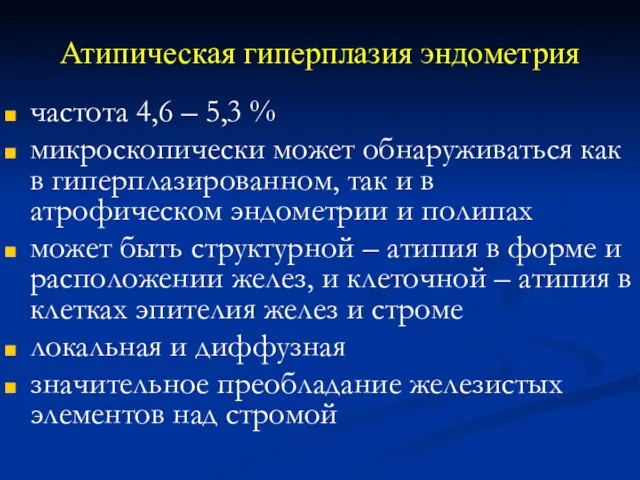 Атипическая гиперплазия эндометрия частота 4,6 – 5,3 % микроскопически может обнаруживаться