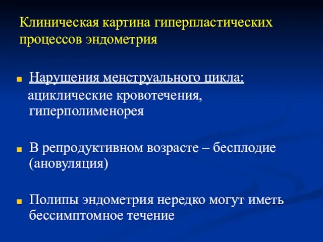 Клиническая картина гиперпластических процессов эндометрия Нарушения менструального цикла: ациклические кровотечения, гиперполименорея