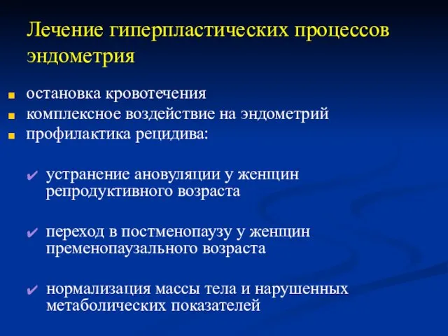 Лечение гиперпластических процессов эндометрия остановка кровотечения комплексное воздействие на эндометрий профилактика