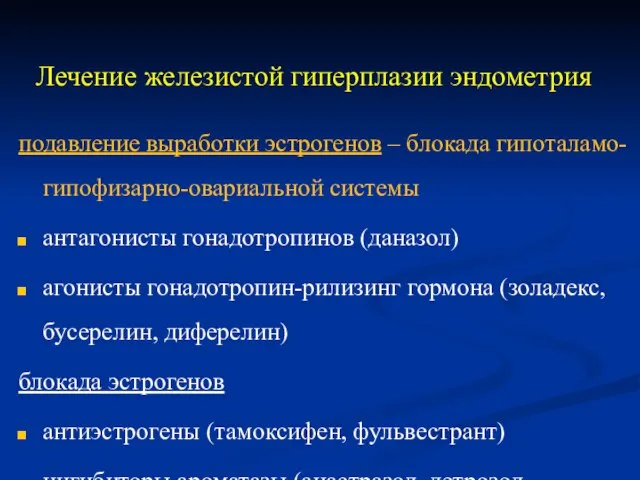 Лечение железистой гиперплазии эндометрия подавление выработки эстрогенов – блокада гипоталамо-гипофизарно-овариальной системы