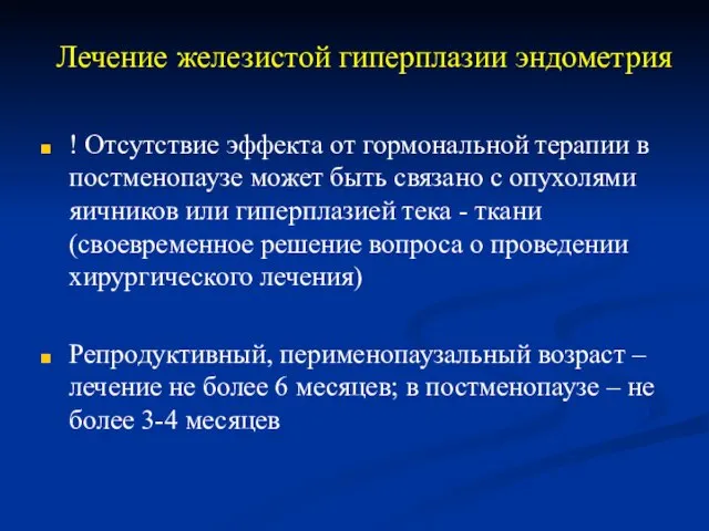 Лечение железистой гиперплазии эндометрия ! Отсутствие эффекта от гормональной терапии в