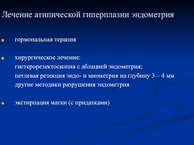 Лечение атипической гиперплазии эндометрия гормональная терапия хирургическое лечение: гистерорезектоскопия с аблацией