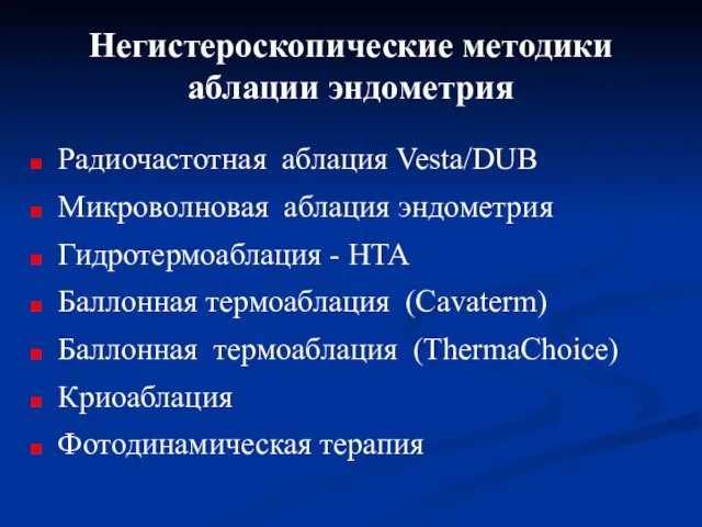 Негистероскопические методики аблации эндометрия Радиочастотная аблация Vesta/DUB Микроволновая аблация эндометрия Гидротермоаблация