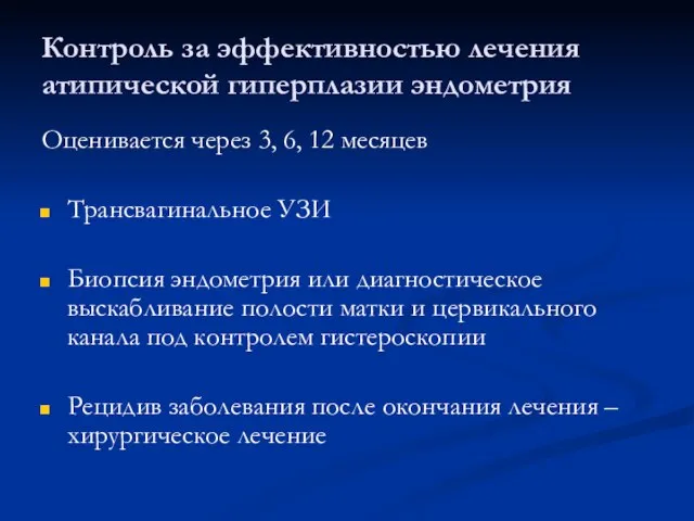 Контроль за эффективностью лечения атипической гиперплазии эндометрия Оценивается через 3, 6,