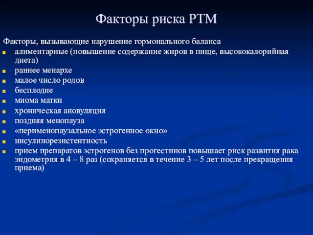 Факторы риска РТМ Факторы, вызывающие нарушение гормонального баланса алиментарные (повышение содержание