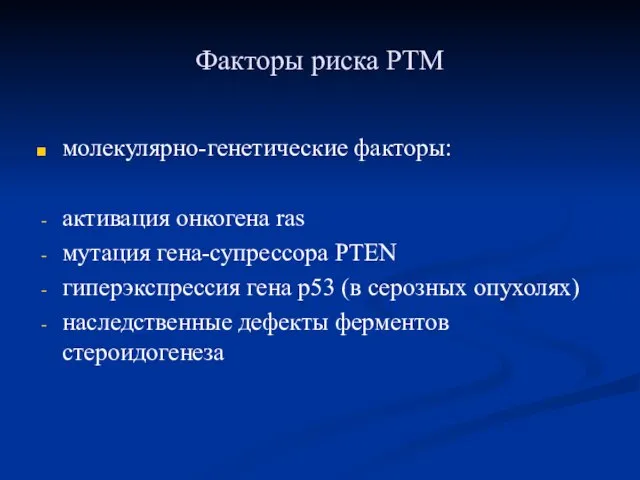 Факторы риска РТМ молекулярно-генетические факторы: активация онкогена ras мутация гена-супрессора PTEN