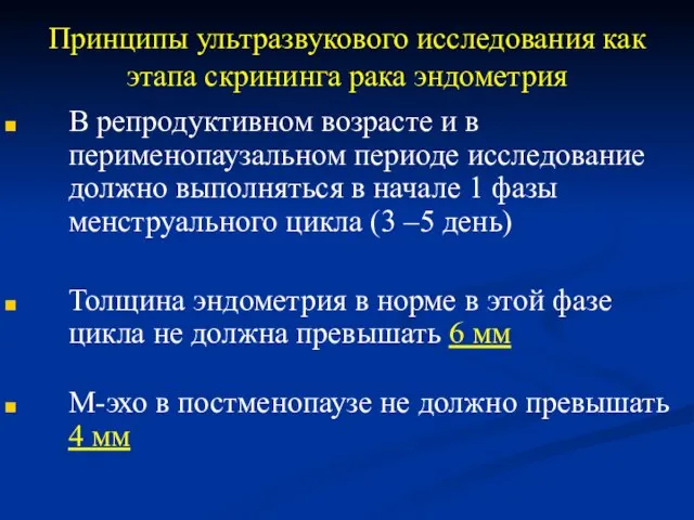 Принципы ультразвукового исследования как этапа скрининга рака эндометрия В репродуктивном возрасте