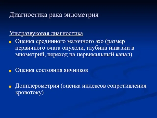 Диагностика рака эндометрия Ультразвуковая диагностика Оценка срединного маточного эхо (размер первичного