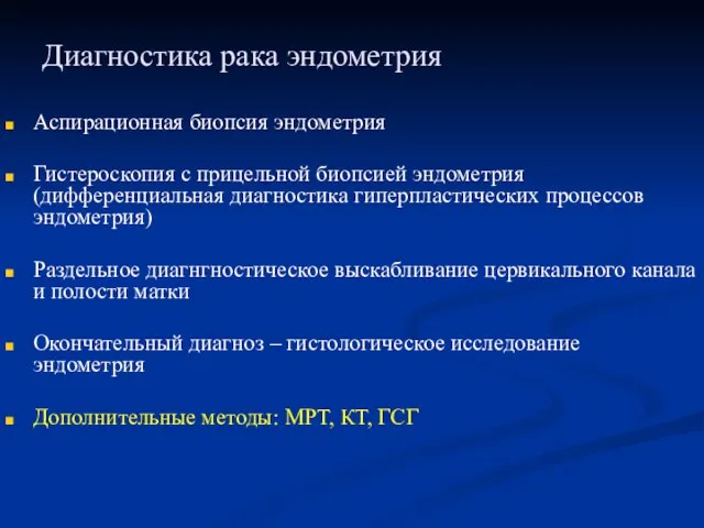 Диагностика рака эндометрия Аспирационная биопсия эндометрия Гистероскопия с прицельной биопсией эндометрия