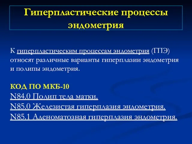 Гиперпластические процессы эндометрия К гиперпластическим процессам эндометрия (ГПЭ) относят различные варианты