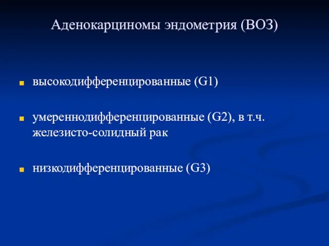 Аденокарциномы эндометрия (ВОЗ) высокодифференцированные (G1) умереннодифференцированные (G2), в т.ч. железисто-солидный рак низкодифференцированные (G3)