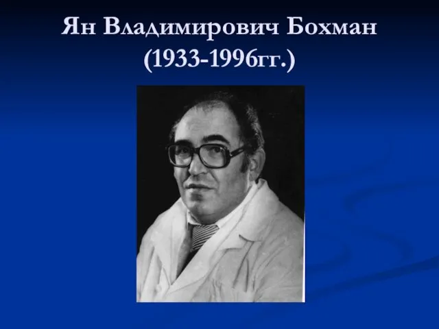 Ян Владимирович Бохман (1933-1996гг.)