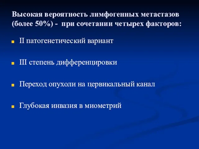 Высокая вероятность лимфогенных метастазов (более 50%) - при сочетании четырех факторов: