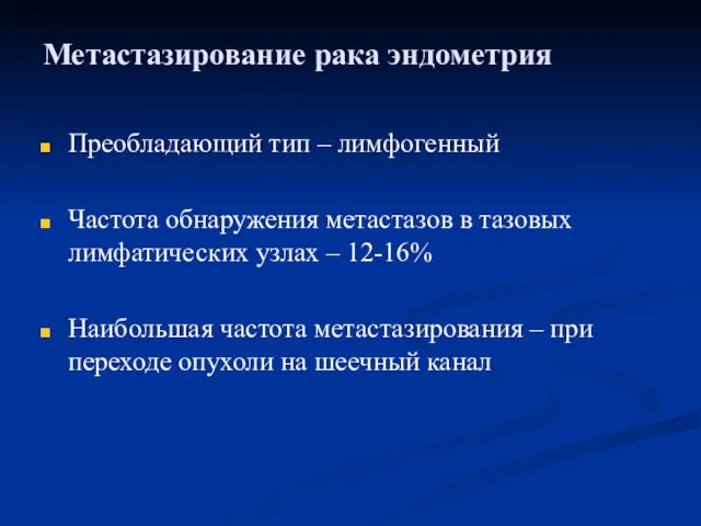 Метастазирование рака эндометрия Преобладающий тип – лимфогенный Частота обнаружения метастазов в