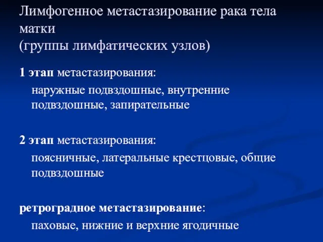 Лимфогенное метастазирование рака тела матки (группы лимфатических узлов) 1 этап метастазирования: