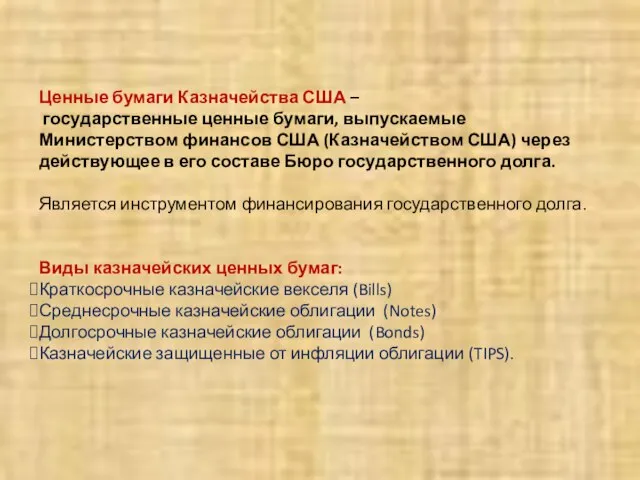 Ценные бумаги Казначейства США – государственные ценные бумаги, выпускаемые Министерством финансов