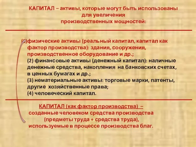 КАПИТАЛ – активы, которые могут быть использованы для увеличения производственных мощностей: