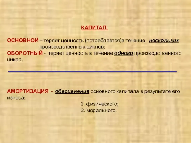 КАПИТАЛ: ОСНОВНОЙ – теряет ценность (потребляется)в течение нескольких производственных циклов; ОБОРОТНЫЙ