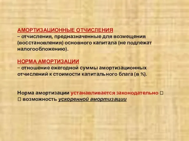 АМОРТИЗАЦИОННЫЕ ОТЧИСЛЕНИЯ – отчисления, предназначенные для возмещения (восстановления) основного капитала (не