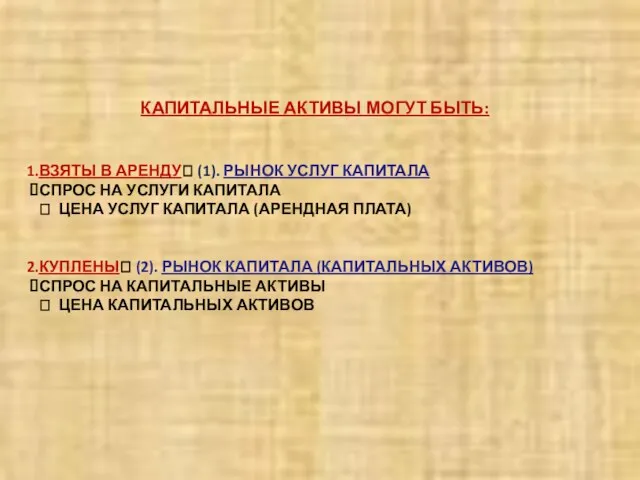 КАПИТАЛЬНЫЕ АКТИВЫ МОГУТ БЫТЬ: ВЗЯТЫ В АРЕНДУ? (1). РЫНОК УСЛУГ КАПИТАЛА