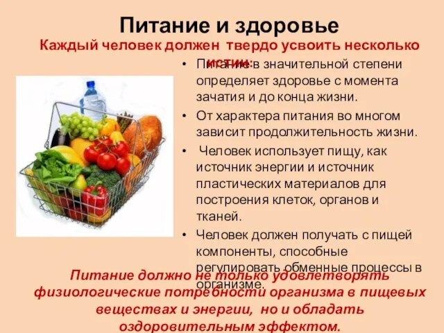 Питание и здоровье Питание в значительной степени определяет здоровье с момента