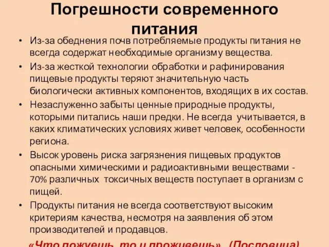 Погрешности современного питания Из-за обеднения почв потребляемые продукты питания не всегда