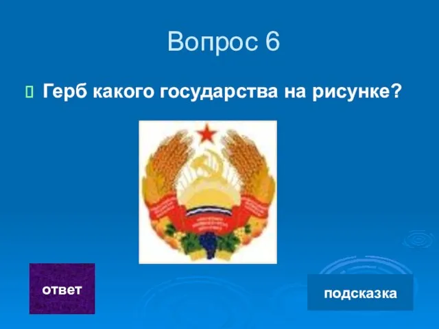 Вопрос 6 Герб какого государства на рисунке? подсказка ответ