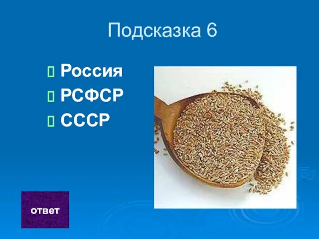 Подсказка 6 Россия РСФСР СССР ответ