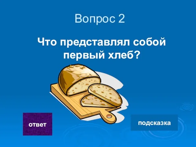 Вопрос 2 Что представлял собой первый хлеб? ответ подсказка