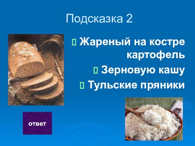 Подсказка 2 Жареный на костре картофель Зерновую кашу Тульские пряники ответ