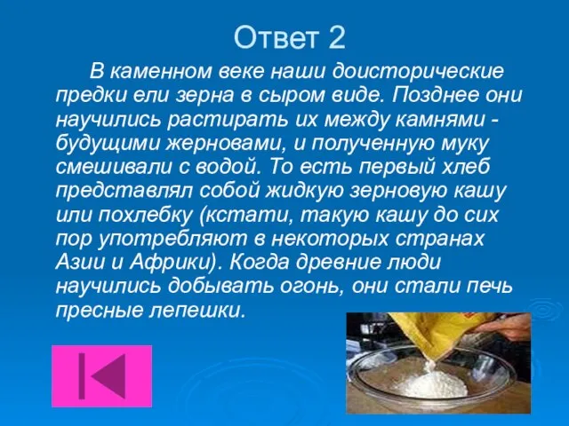 Ответ 2 В каменном веке наши доисторические предки ели зерна в