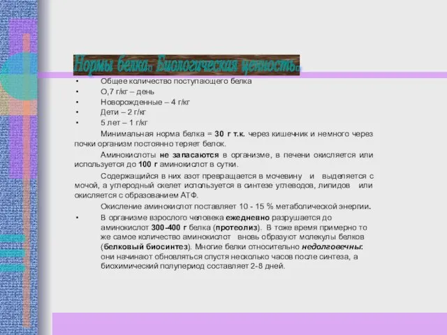 Нормы белка. Биологическая ценность. Общее количество поступающего белка О,7 г/кг –