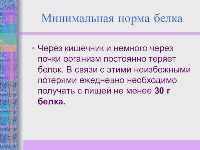 Минимальная норма белка Через кишечник и немного через почки организм постоянно