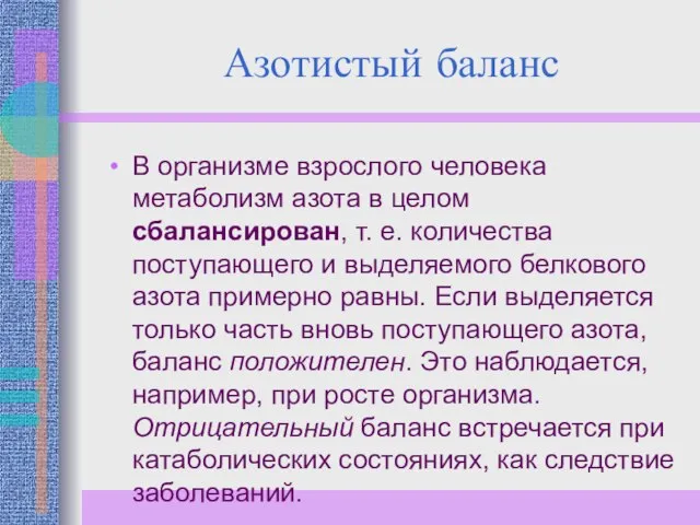 Азотистый баланс В организме взрослого человека метаболизм азота в целом сбалансирован,