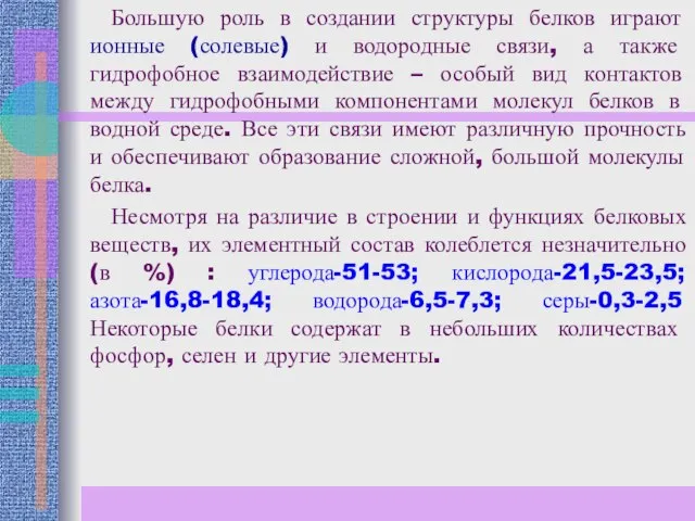 Большую роль в создании структуры белков играют ионные (солевые) и водородные