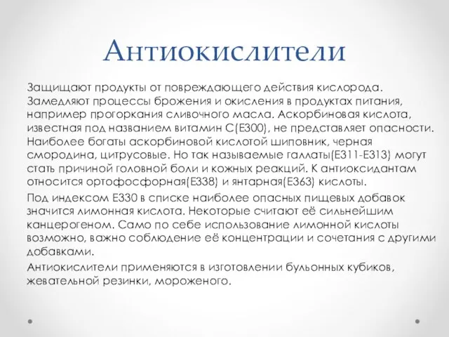 Антиокислители Защищают продукты от повреждающего действия кислорода. Замедляют процессы брожения и