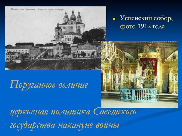 Поруганное величие церковная политика Советского государства накануне войны Успенский собор, фото 1912 года