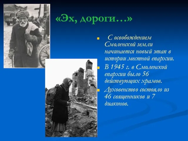 «Эх, дороги…» С освобождением Смоленской земли начинается новый этап в истории