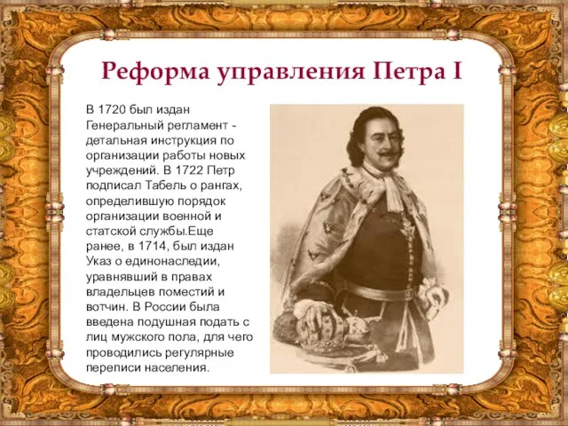 Реформа управления Петра I В 1720 был издан Генеральный регламент -детальная