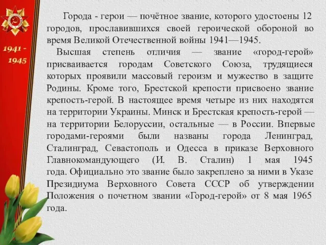 Города - герои — почётное звание, которого удостоены 12 городов, прославившихся