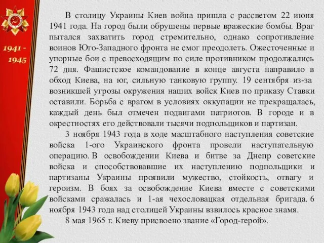 В столицу Украины Киев война пришла с рассветом 22 июня 1941