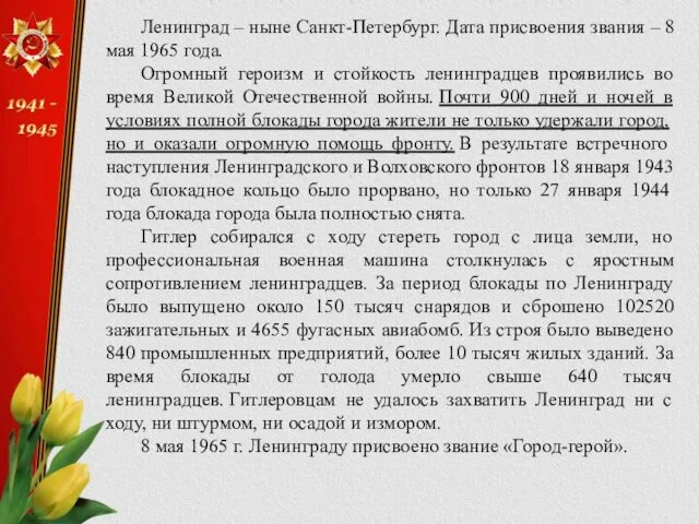 Ленинград – ныне Санкт-Петербург. Дата присвоения звания – 8 мая 1965