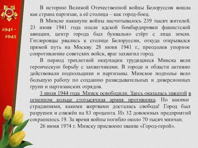 В историю Великой Отечественной войны Белоруссия вошла как страна партизан, а