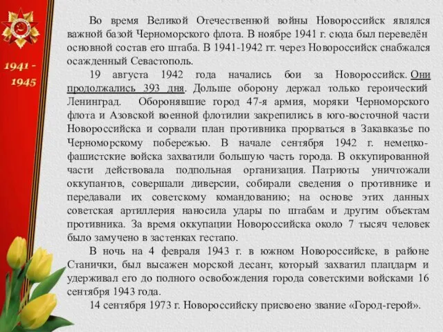 Во время Великой Отечественной войны Новороссийск являлся важной базой Черноморского флота.
