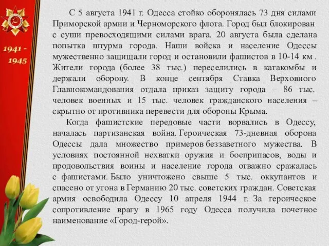 С 5 августа 1941 г. Одесса стойко оборонялась 73 дня силами