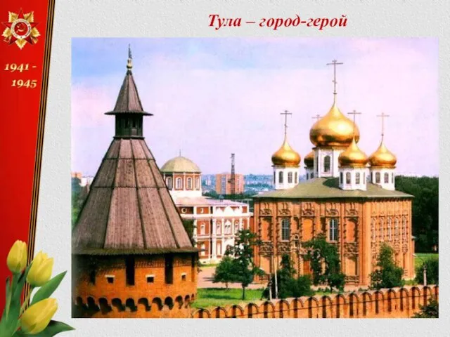 Тула – город-герой