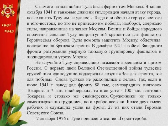 С самого начала войны Тула была форпостом Москвы. В конце октября