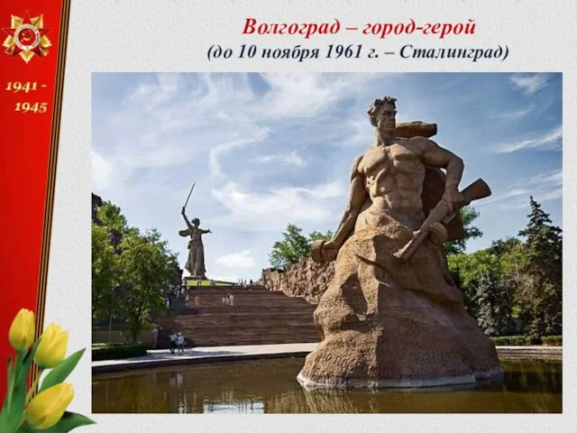 Волгоград – город-герой (до 10 ноября 1961 г. – Сталинград)
