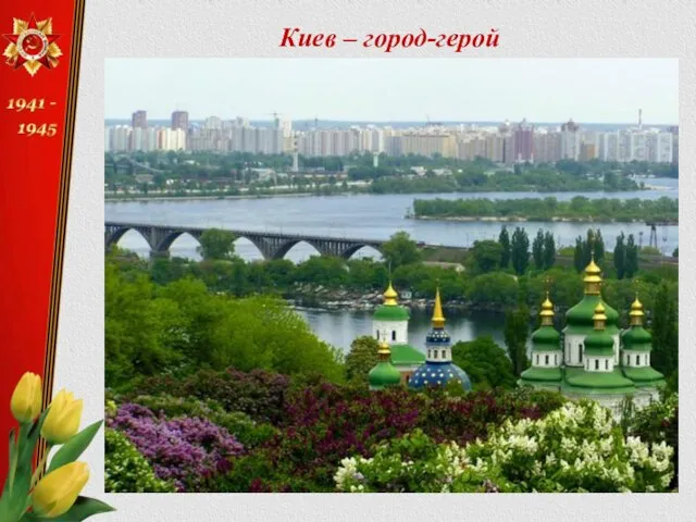 Киев – город-герой