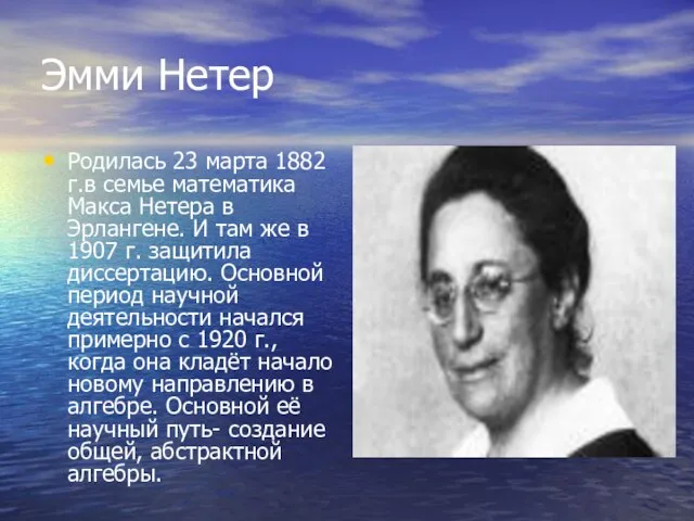 Эмми Нетер Родилась 23 марта 1882 г.в семье математика Макса Нетера